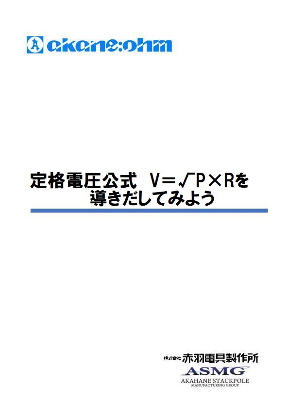 定格電圧公式　V＝√P×R　を導き出してみよう